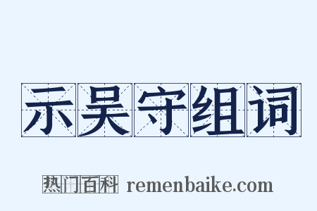 示吴守组词是什么意思的图片